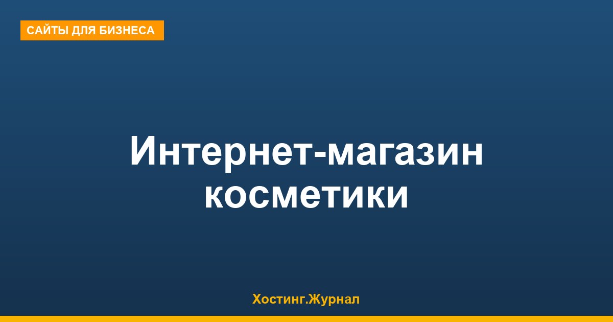 Интернет-магазин косметики: реалистичный план запуска