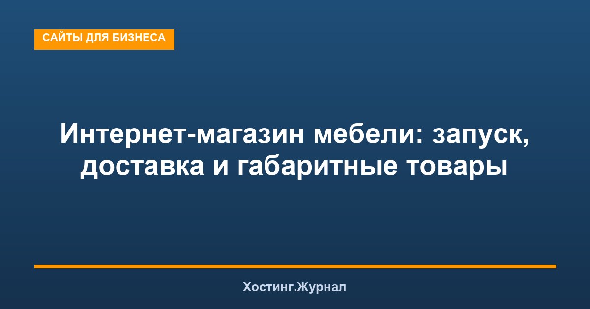 Интернет-магазин мебели: запуск, доставка и габаритные товары