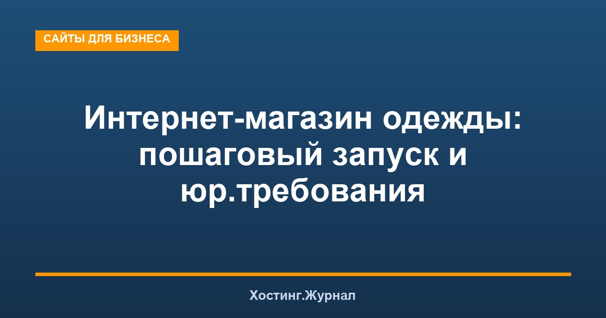 Интернет-магазин одежды: пошаговый запуск и юр.требования