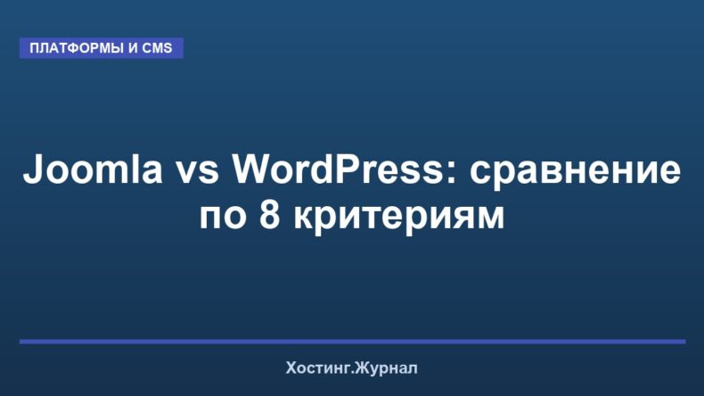 Joomla vs WordPress: сравнение по 8 критериям