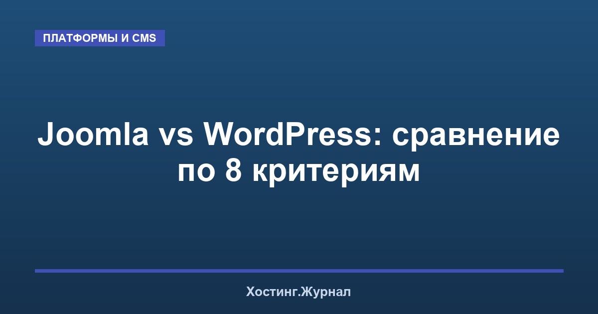 Joomla vs WordPress: сравнение по 8 критериям