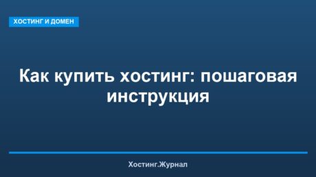 Как купить хостинг: пошаговая инструкция