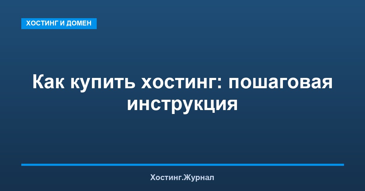 Как купить хостинг: пошаговая инструкция