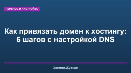 Как привязать домен к хостингу: 6 шагов с настройкой DNS
