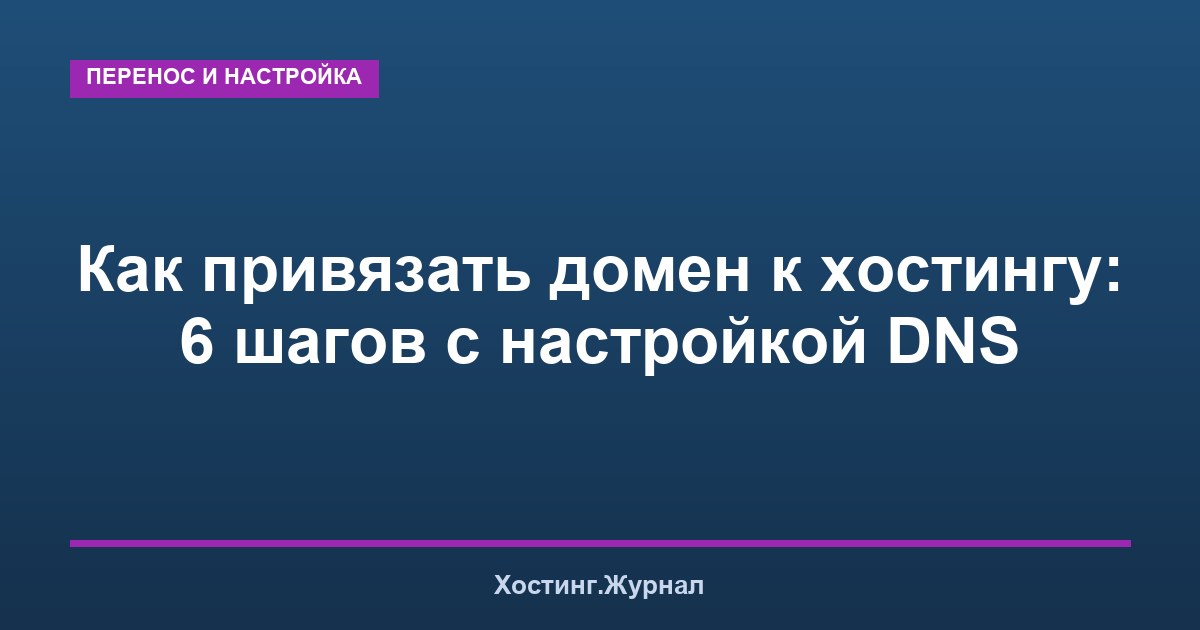Как привязать домен к хостингу: 6 шагов с настройкой DNS