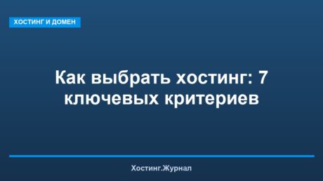 Как выбрать хостинг: 7 критериев и сравнение тарифов