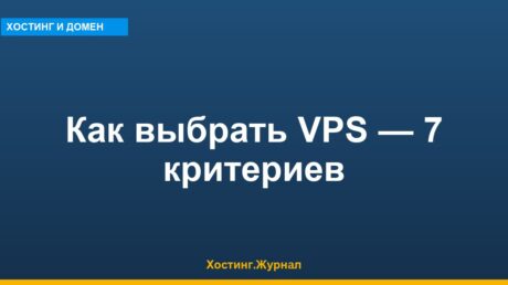 Как выбрать VPS — 7 критериев и подсказки чего избегать