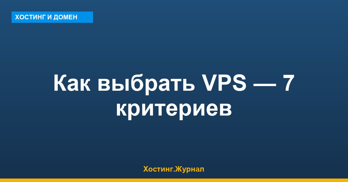 Как выбрать VPS — 7 критериев и подсказки чего избегать