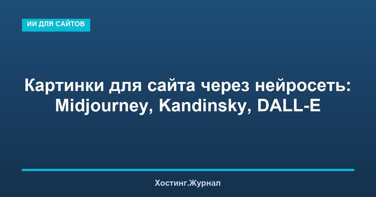 Картинки для сайта через нейросеть: Midjourney, Kandinsky, DALL-E