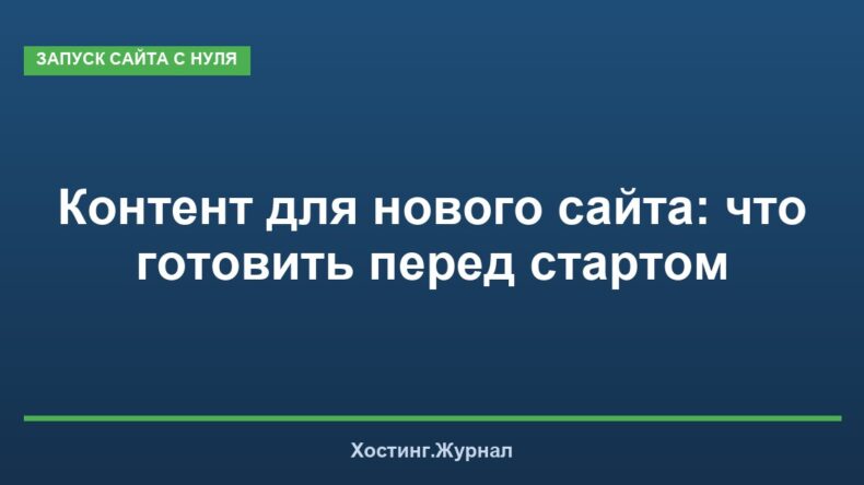 Контент для нового сайта: что готовить перед стартом
