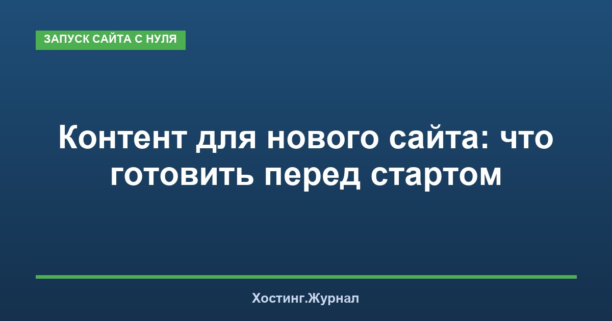 Контент для нового сайта: что готовить перед стартом