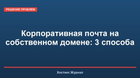 Корпоративная почта на собственном домене: 3 способа
