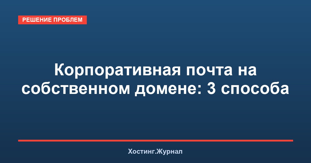 Корпоративная почта на собственном домене: 3 способа