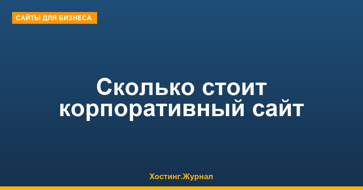 Сколько стоит корпоративный сайт в 2026: 5 ценовых уровней
