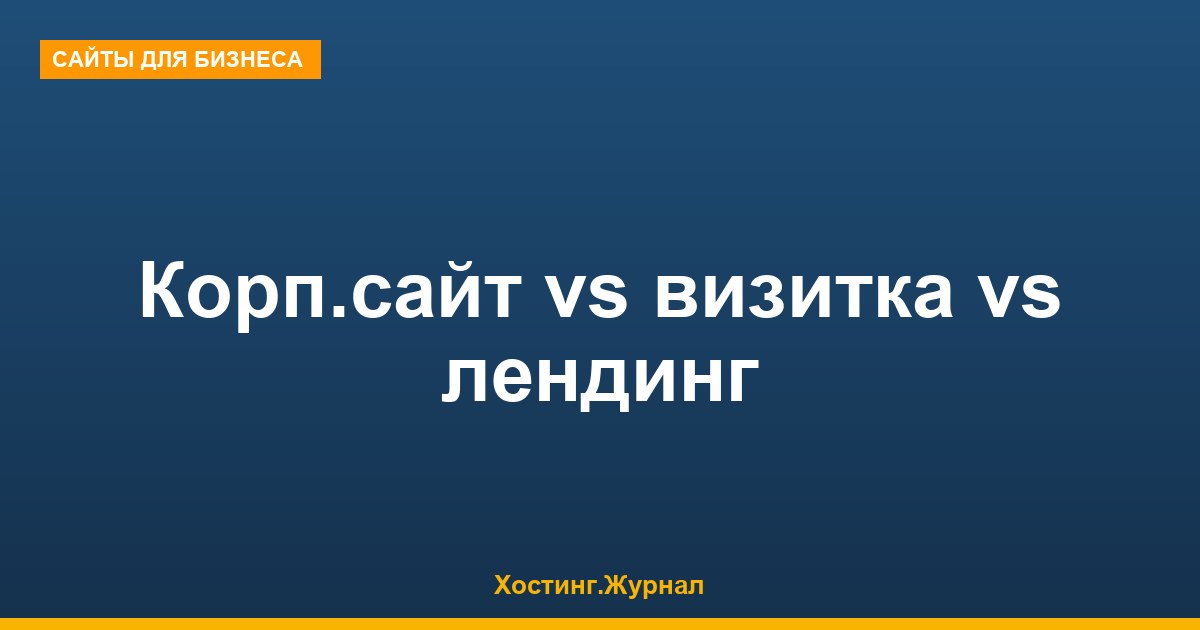 Корпоративный сайт vs визитка vs лендинг: что выбрать