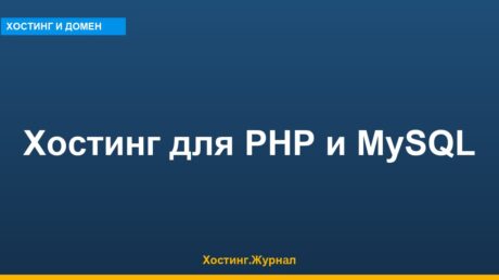 Хостинг для PHP и MySQL: версии 2026 и сравнение тарифов