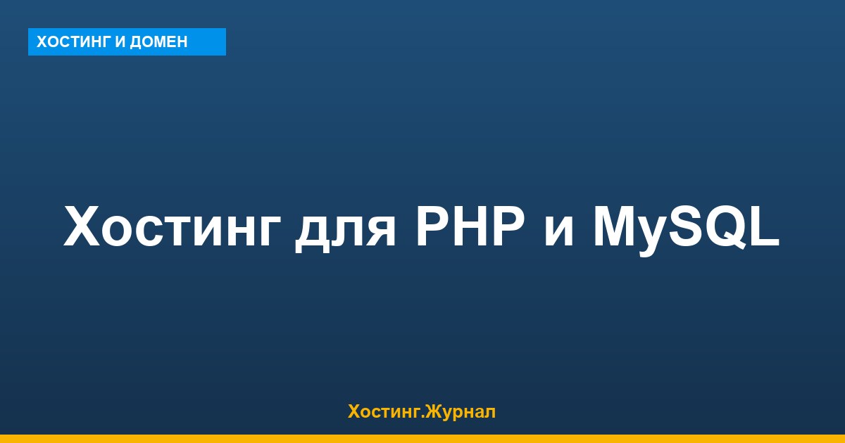 Хостинг для PHP и MySQL: версии 2026 и сравнение тарифов