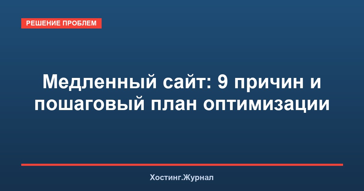 Медленный сайт: 9 причин и пошаговый план оптимизации