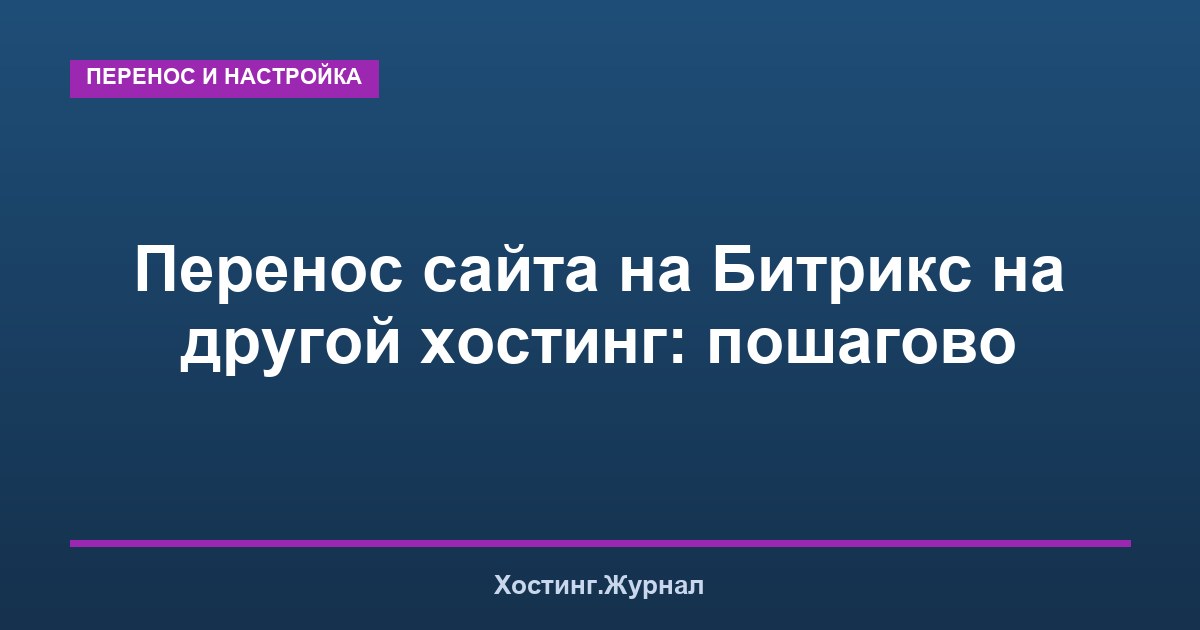 Перенос сайта на Битрикс на другой хостинг: пошагово