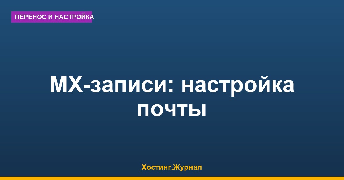 Настройка MX-записей для корпоративной почты