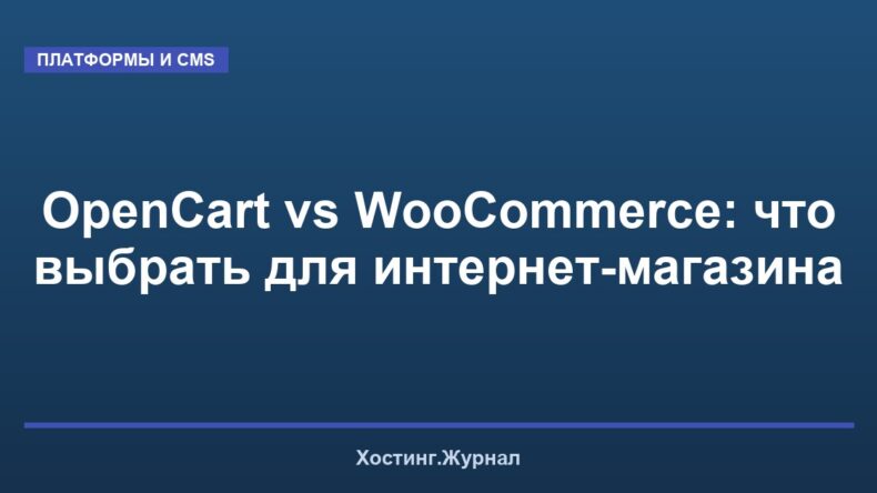 OpenCart vs WooCommerce: что выбрать для интернет-магазина