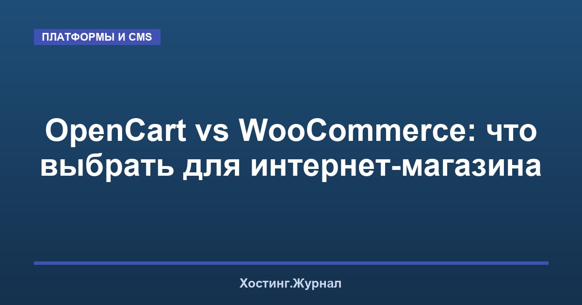 OpenCart vs WooCommerce: что выбрать для интернет-магазина
