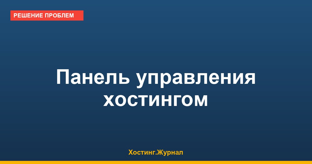 Панель управления хостингом: ISPmanager, FastPanel и альтернативы