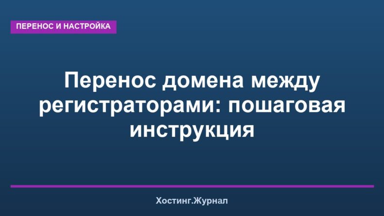 Перенос домена между регистраторами: пошаговая инструкция