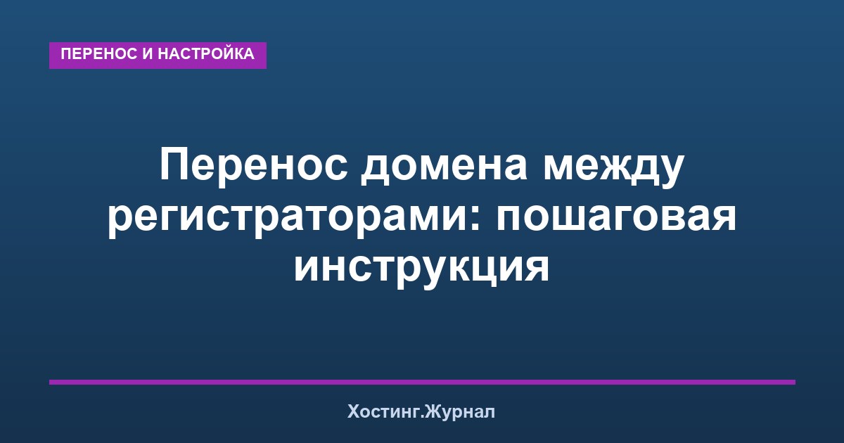 Перенос домена между регистраторами: пошаговая инструкция