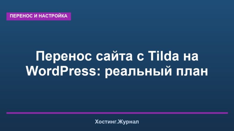 Перенос сайта с Tilda на WordPress: реальный план