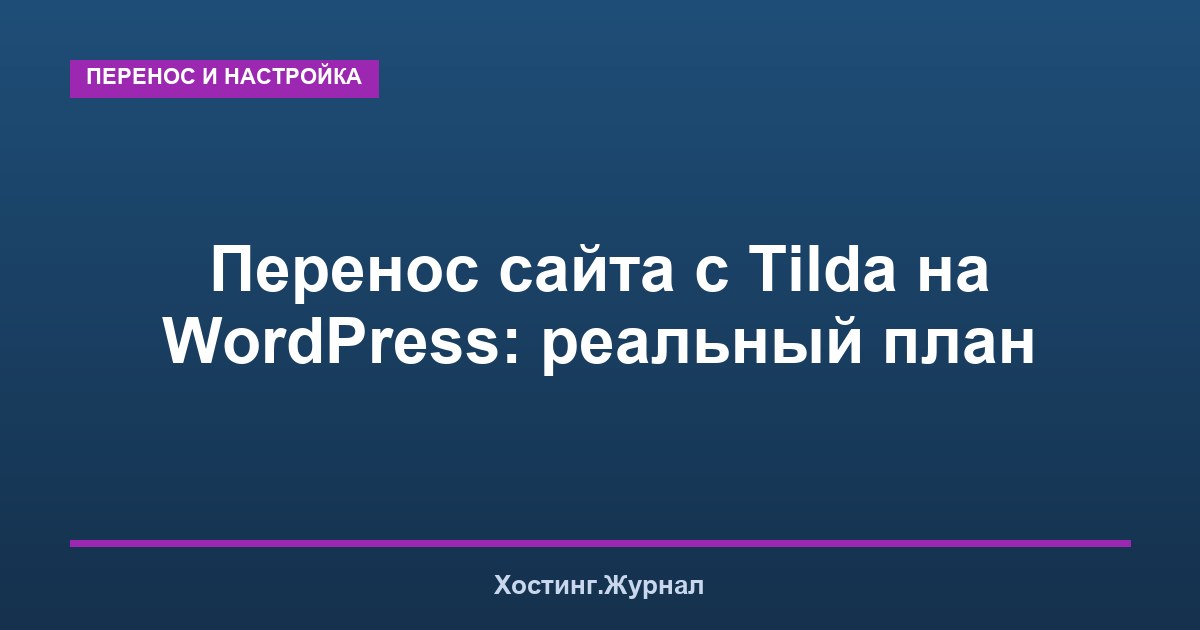 Перенос сайта с Tilda на WordPress: реальный план