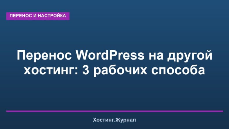 Перенос WordPress на другой хостинг: 3 рабочих способа