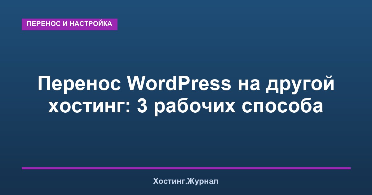 Перенос WordPress на другой хостинг: 3 рабочих способа