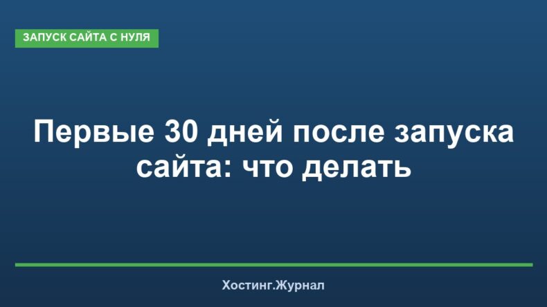 Первые 30 дней после запуска сайта: что делать