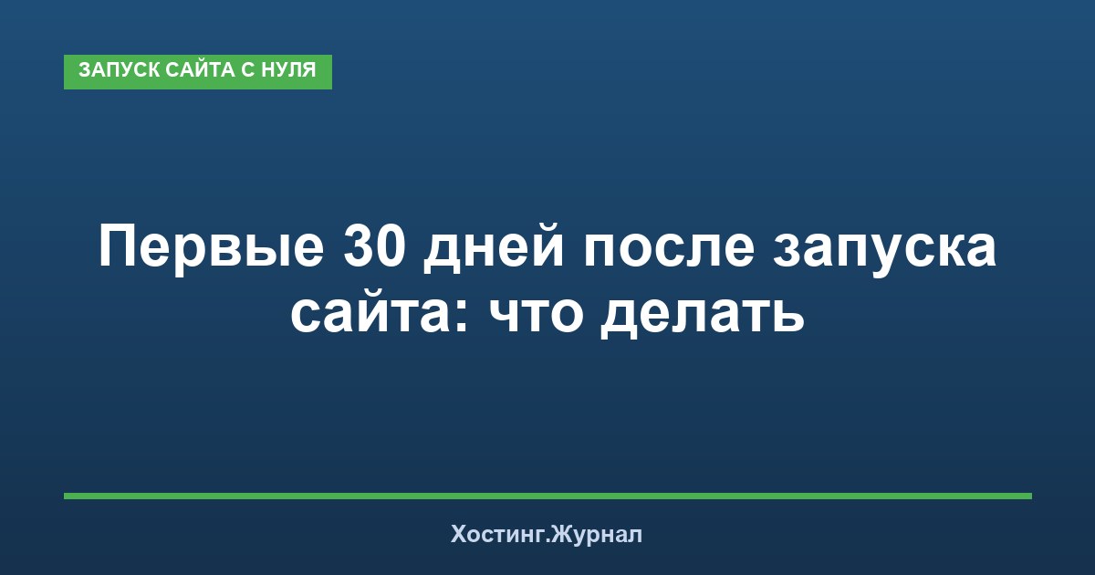 Первые 30 дней после запуска сайта: что делать