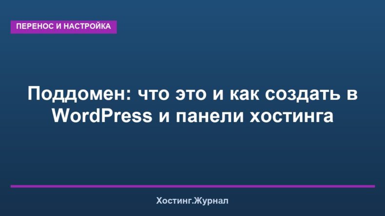 Поддомен: что это и как создать в WordPress и панели хостинга