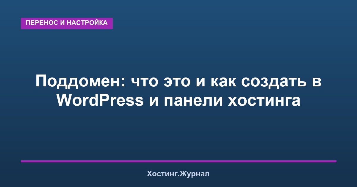 Поддомен: что это и как создать в WordPress и панели хостинга