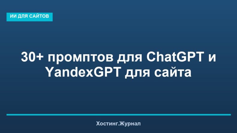 30+ промптов для ChatGPT и YandexGPT для сайта