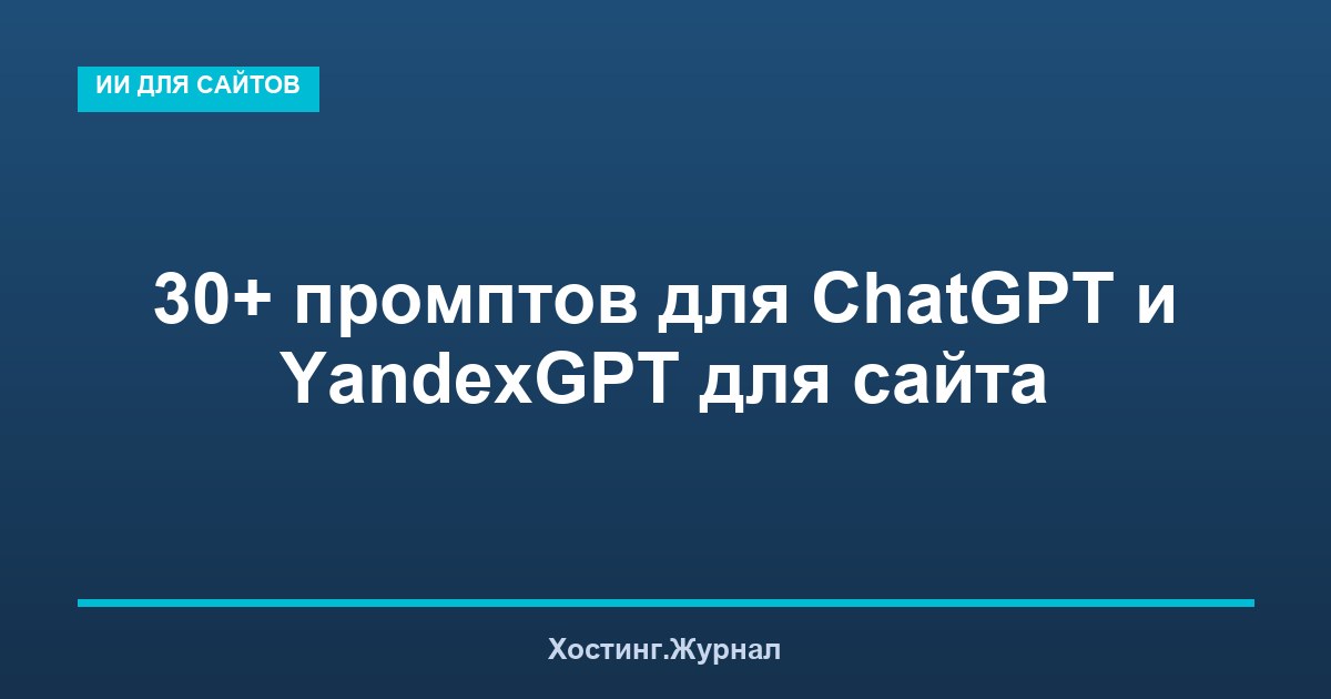30+ промптов для ChatGPT и YandexGPT для сайта
