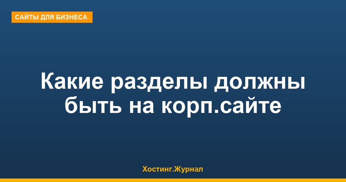 Какие разделы должны быть на корпоративном сайте