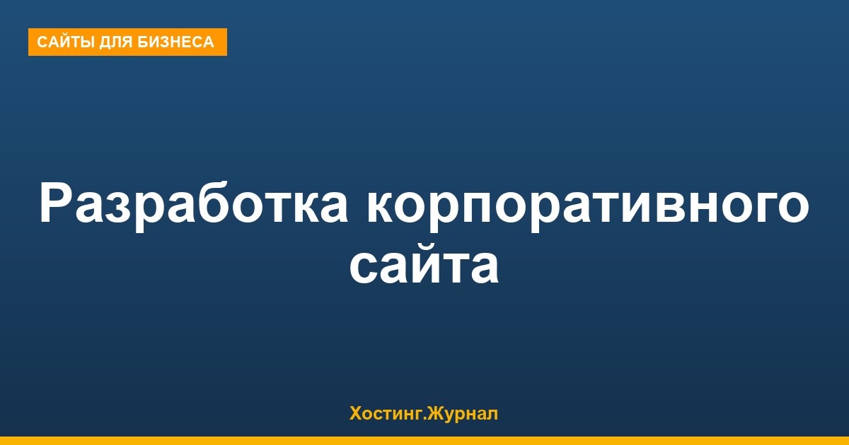 Разработка корпоративного сайта: реальный план запуска