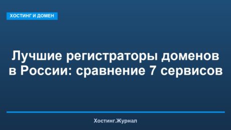 Лучшие регистраторы доменов в России: сравнение 7 сервисов