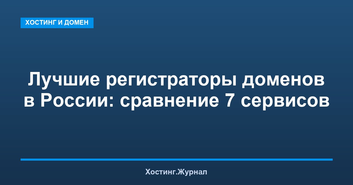 Лучшие регистраторы доменов в России: сравнение 7 сервисов