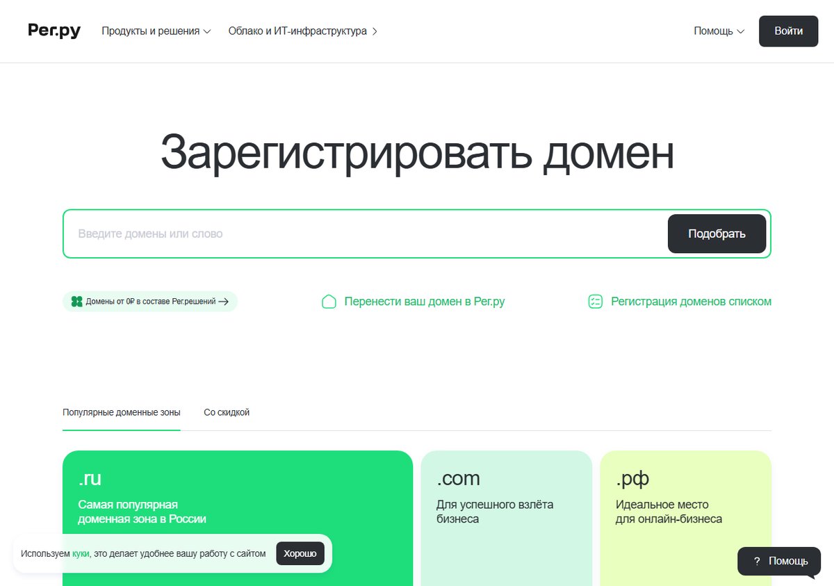 Форма регистрации домена на reg.ru — поиск имени и выбор зоны
