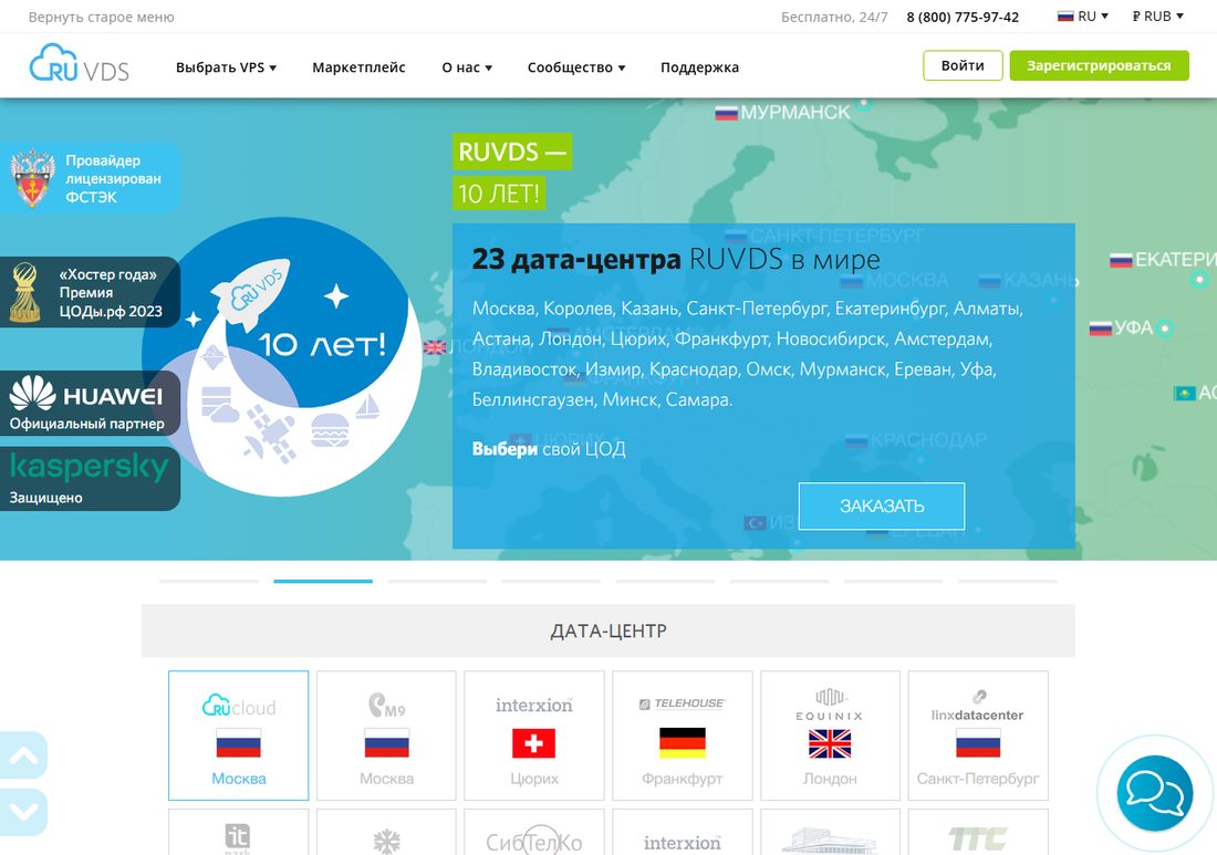 Главная страница RuVDS — российский VPS-провайдер с тарифами от 139 рублей
