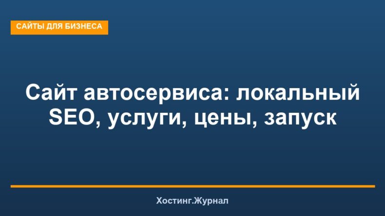 Сайт автосервиса: локальный SEO, услуги, цены, запуск