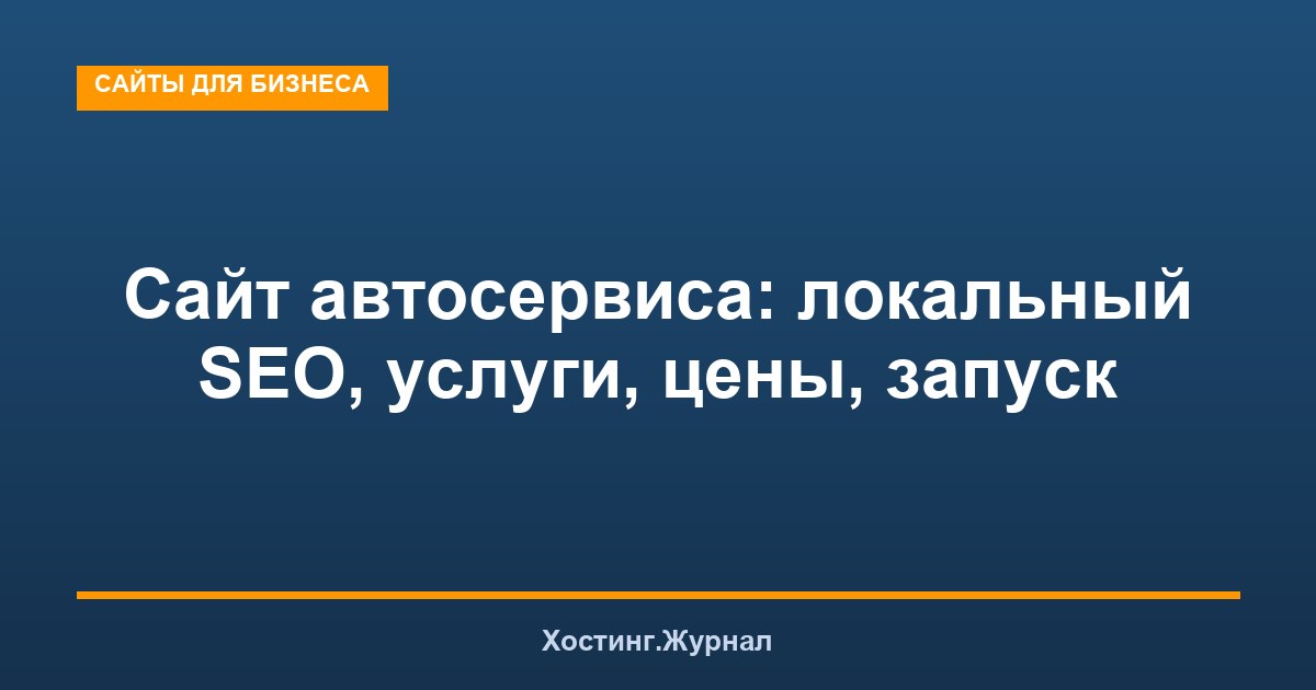 Сайт автосервиса: локальный SEO, услуги, цены, запуск