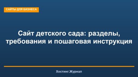 Сайт детского сада: разделы, требования и пошаговая инструкция