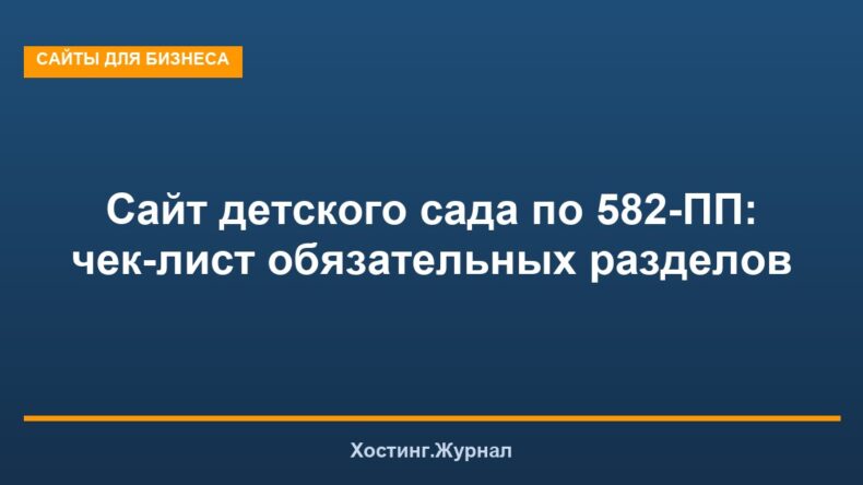Сайт детского сада по 582-ПП: чек-лист обязательных разделов