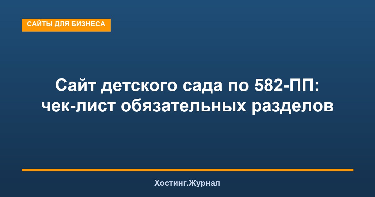 Сайт детского сада по 582-ПП: чек-лист обязательных разделов